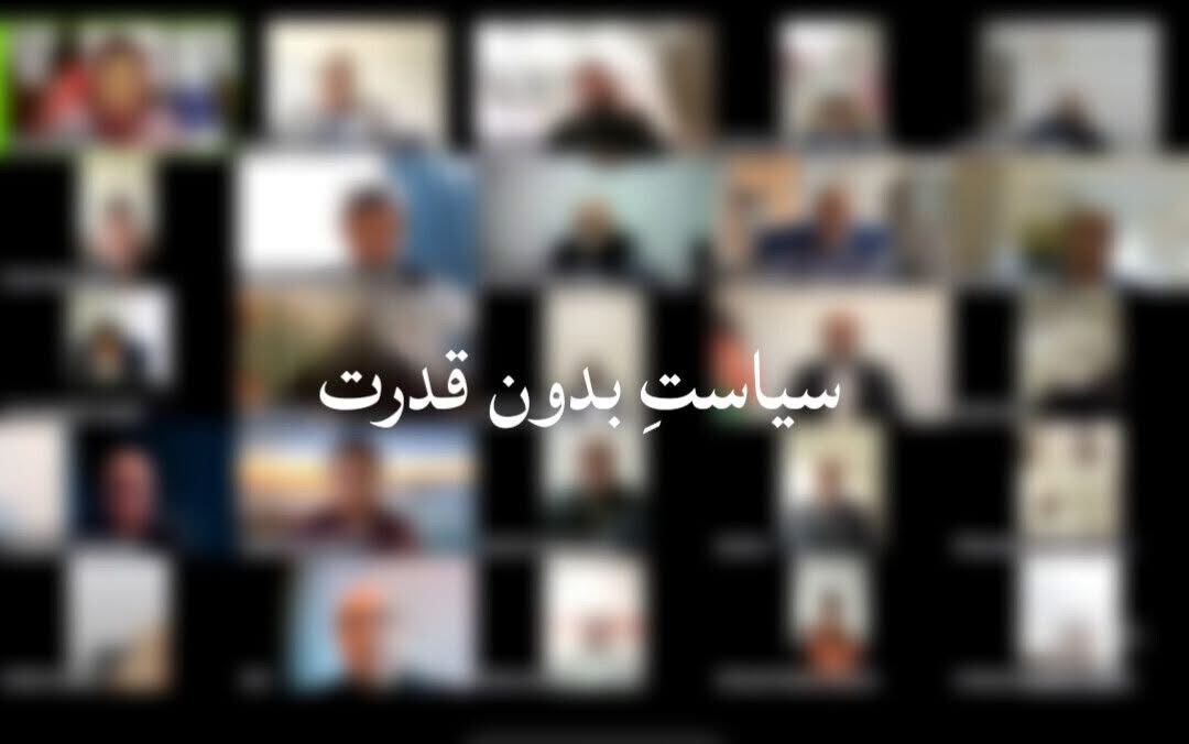 سیاست بدون قدرت