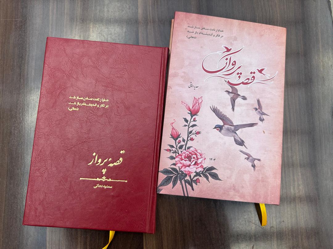 «قصهٔ پرواز»؛ نخستین مجموعه شعری سعدیه دهاتی منتشر شد