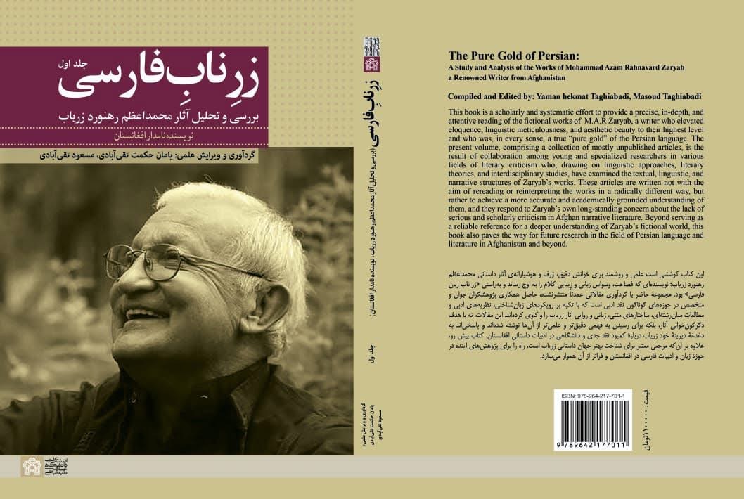 کتاب «زرِ نابِ فارسی»؛ درباره‌ی رهنورد زریاب منتشر شد