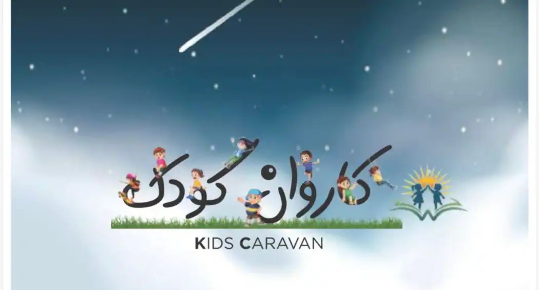 مجله «کاروان کودک» برای کودکان افغانستان در کانادا منتشر شد   