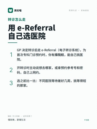 英伦喵图解 · 转诊怎么走
