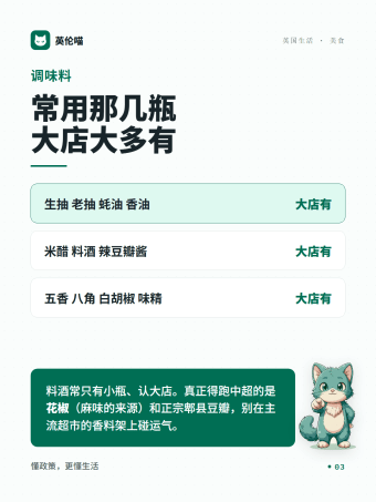 英伦喵图解 · 调味料