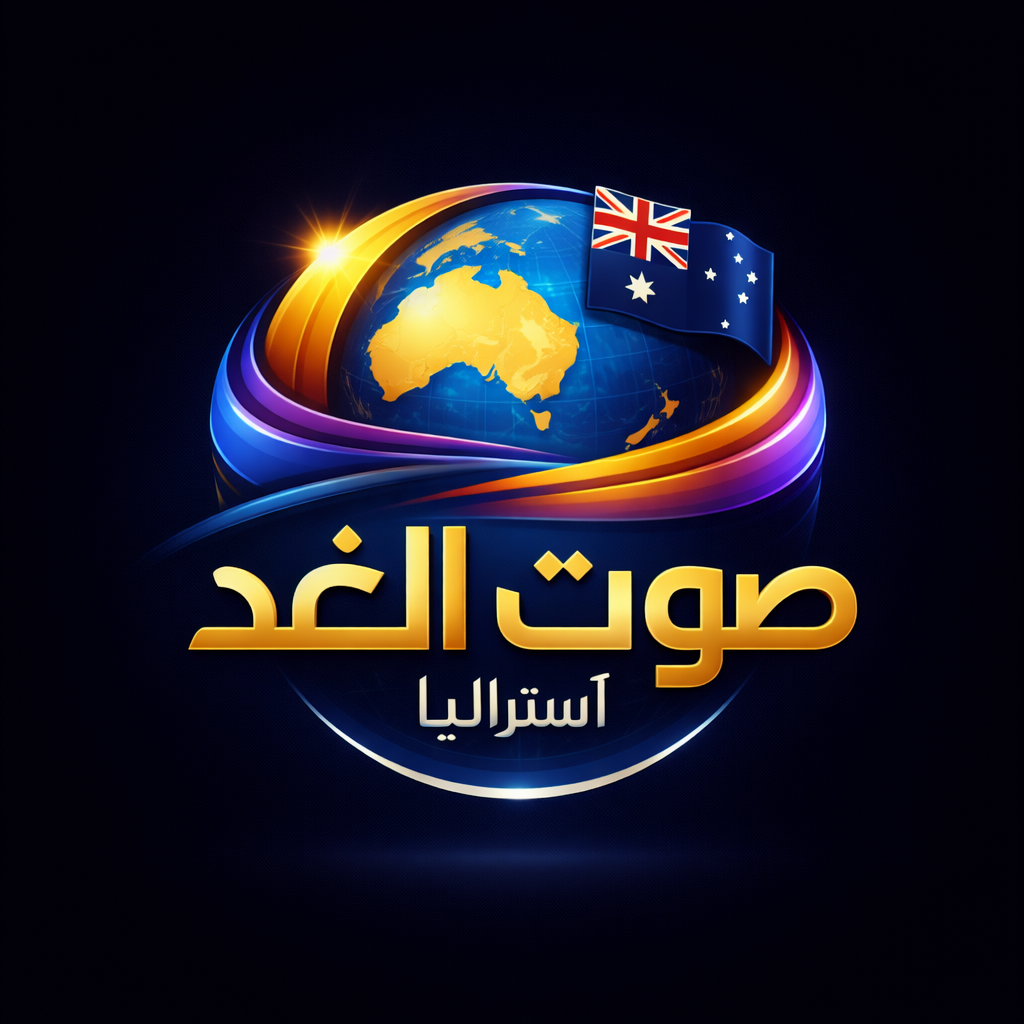 صوت الغد استراليا/Sawt Al Ghad Australia/La Voix de Demain – Australie