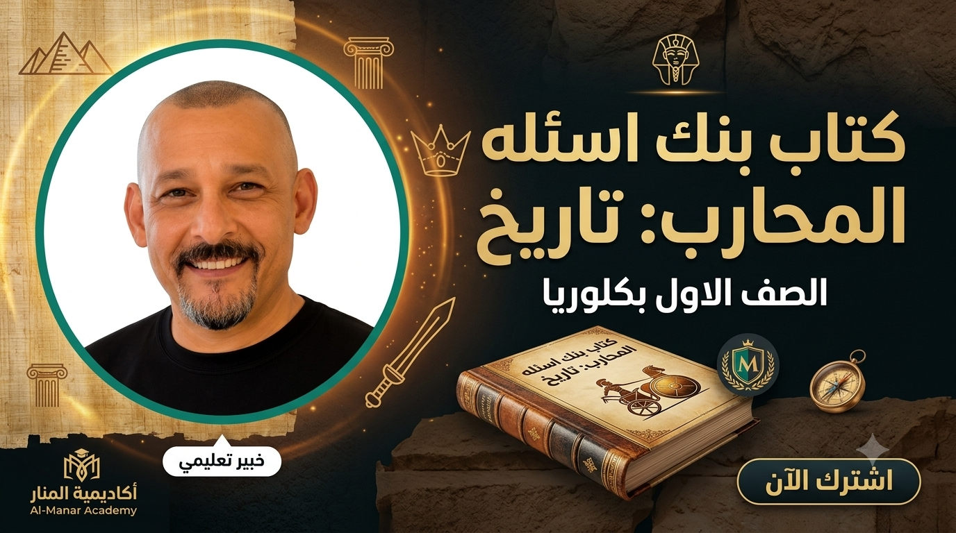 بنك اسئله الصف الاول بكلوريا - مستر طارق العراقي