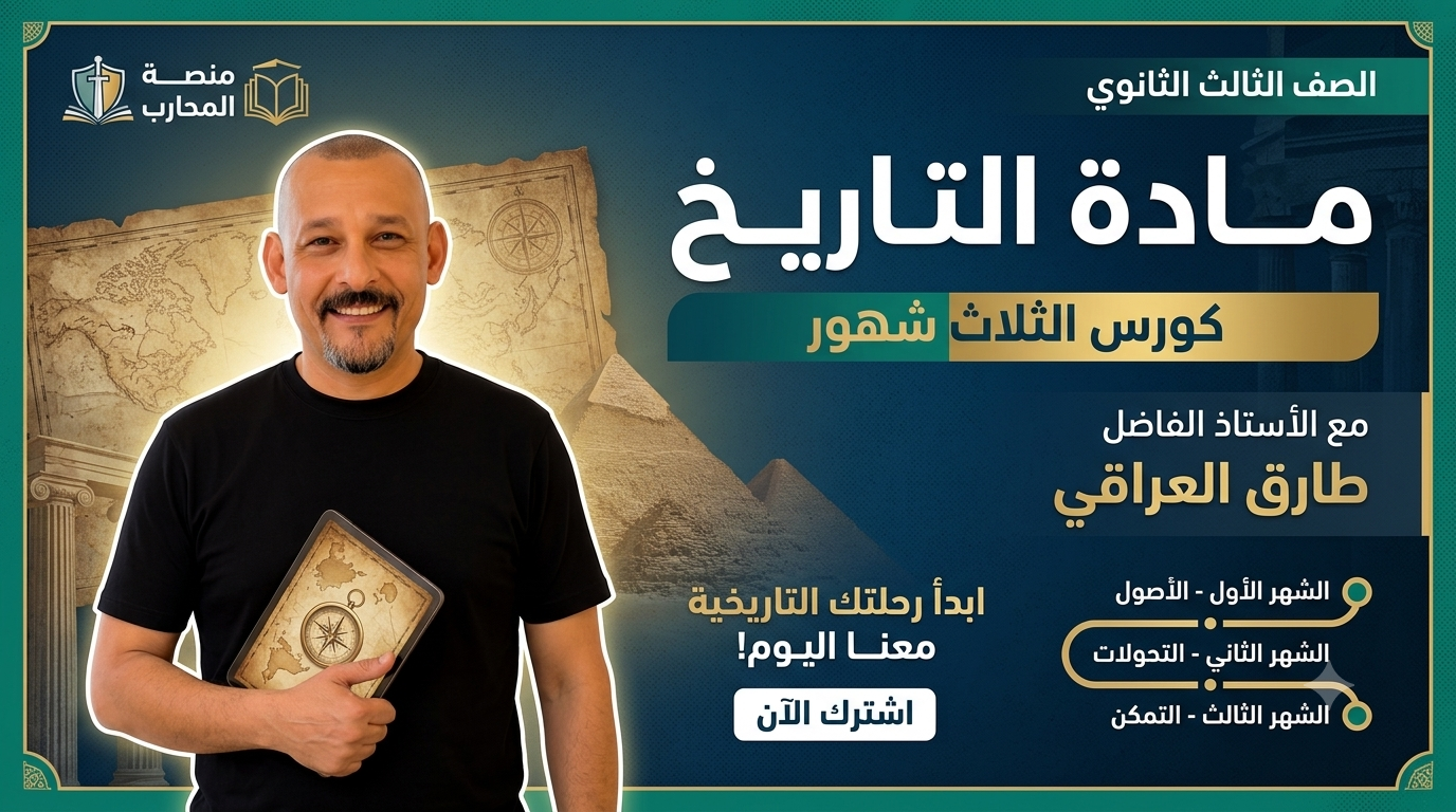 باقة الثلاث شهور بسعر مخفض الصف الثالث الثانوي - مستر طارق العراقي