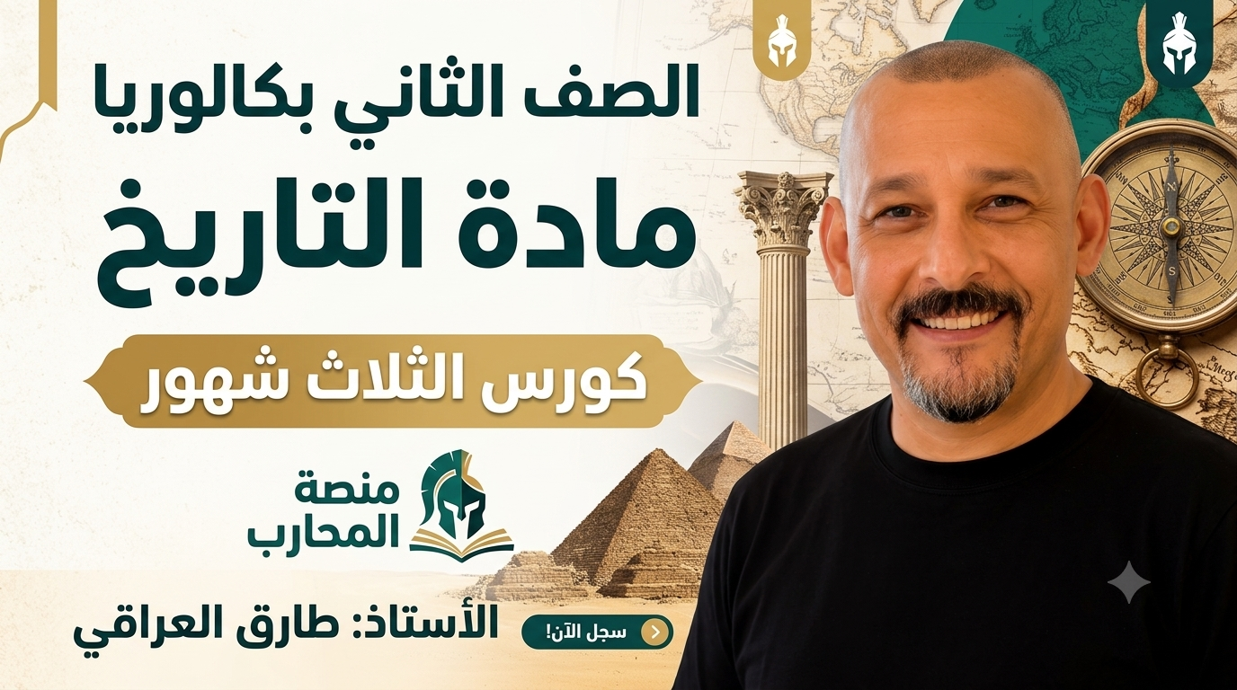باقة الثلاث شهور بسعر مخفض الصف الثاني بكلوريا - مستر طارق العراقي