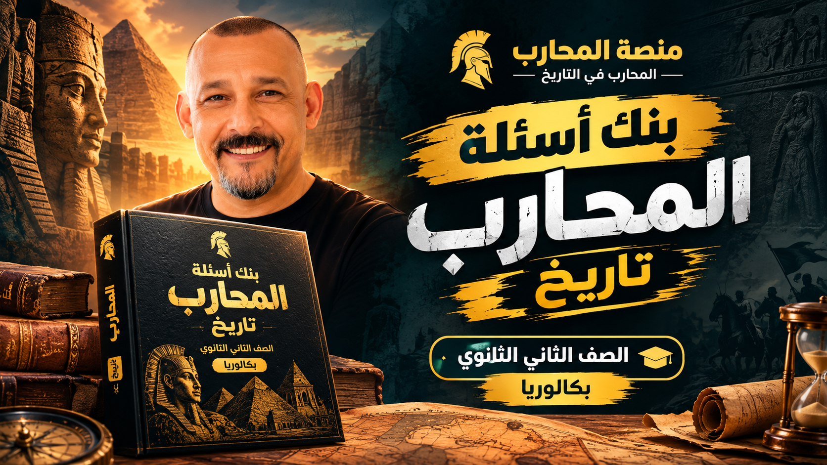 بنك اسئله المحارب تاريخ الصف الثاني بكلوريا - مستر طارق العراقي