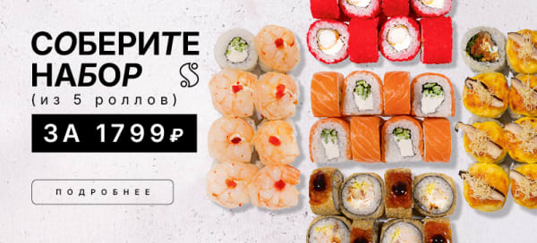 Соберите набор из 5 роллов