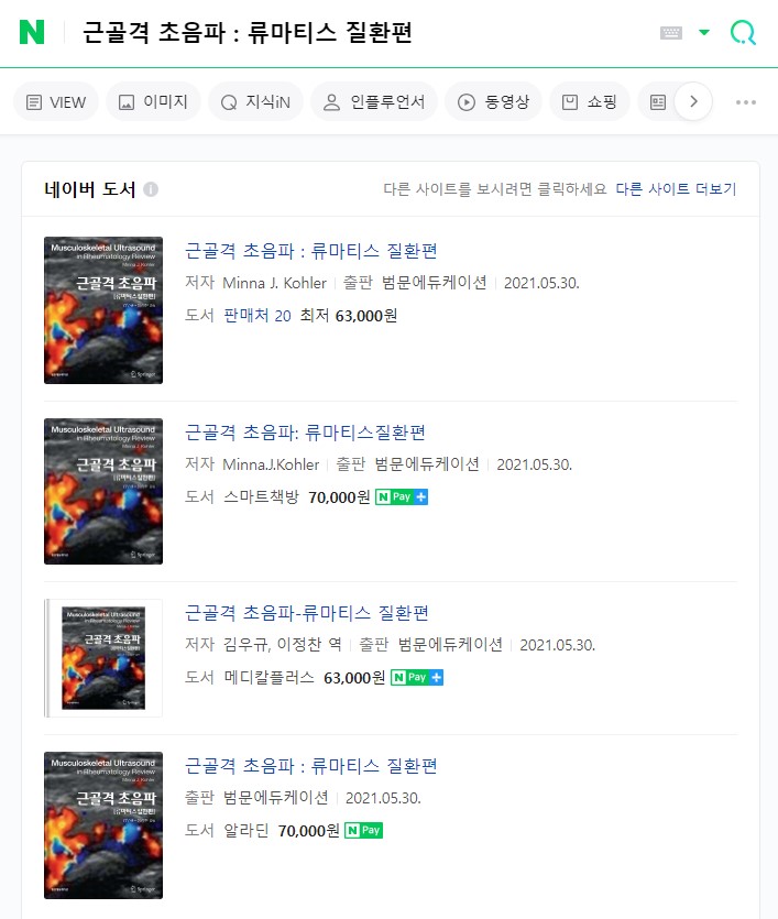 근골격 초음파: 류마티스 질환편 출간(저자 빛과소금내과 김우규)