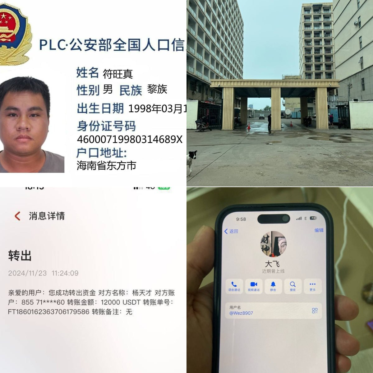 骗子曝光：符旺真
