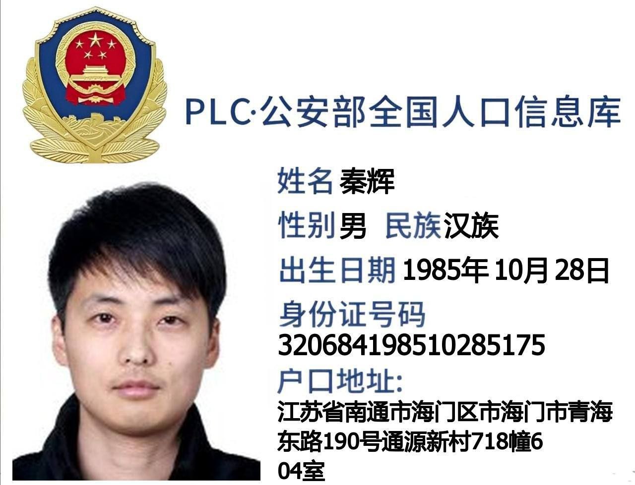 秦辉涉黑涉诈外逃犯罪