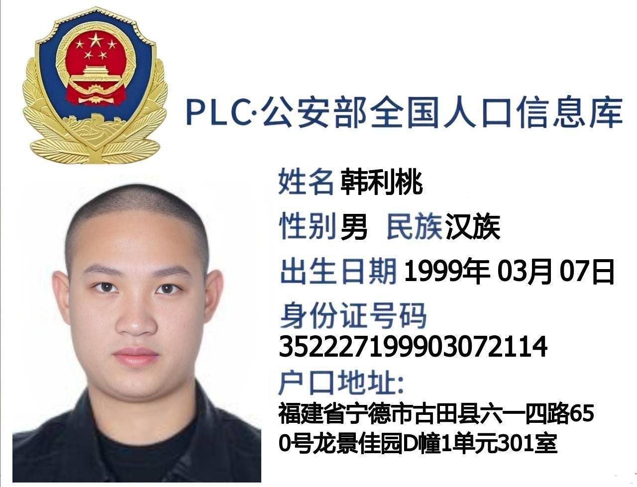 骗子韩利桃逃跑案