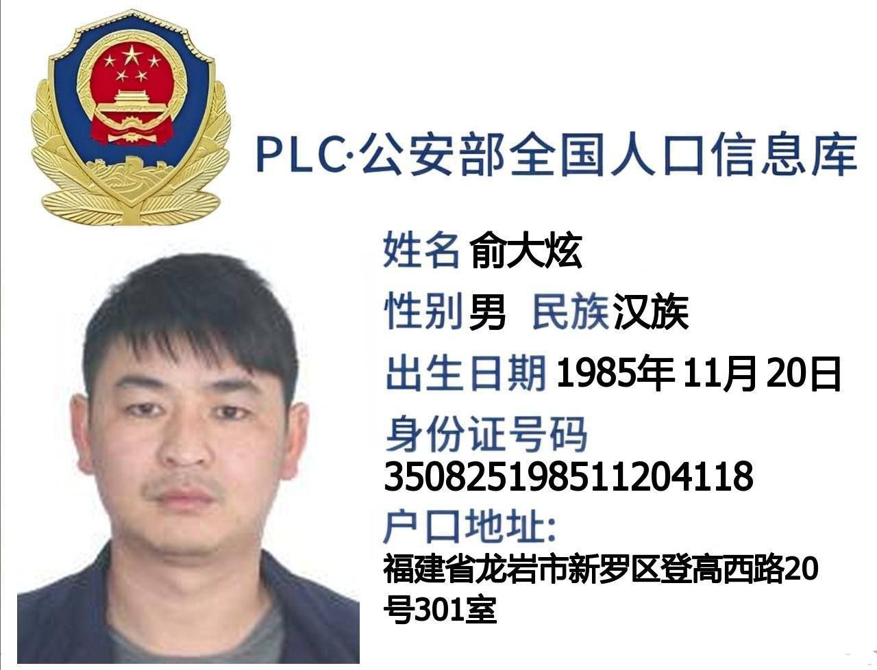 福建龙岩盘总俞大炫诈骗案
