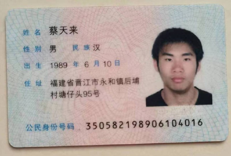 蔡天来
