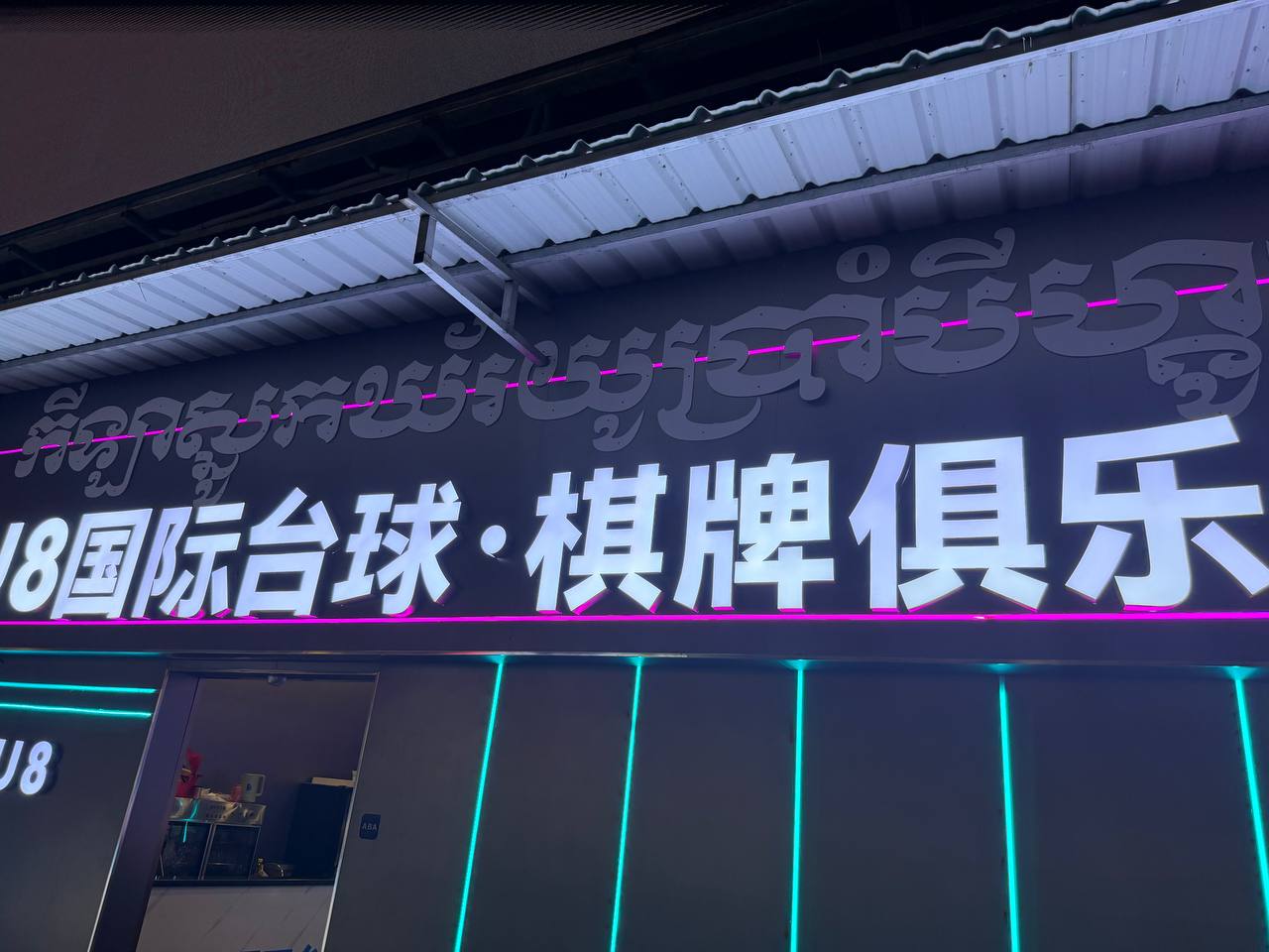 U8台球棋牌