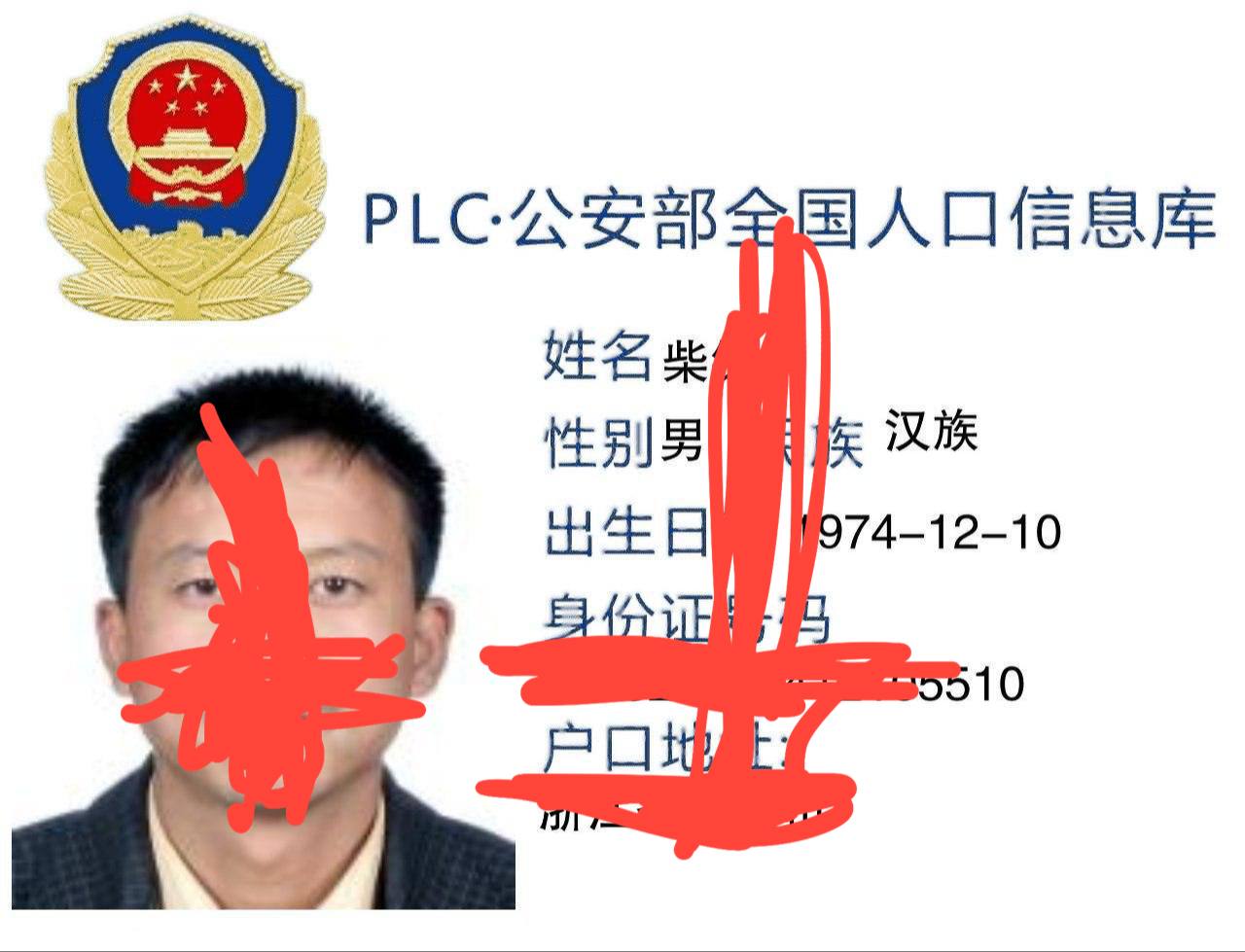 柴XX