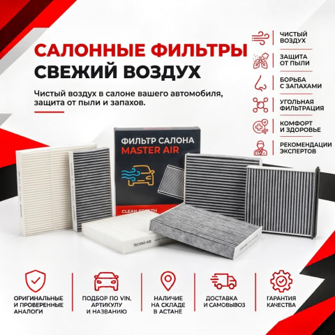 Салонные фильтры в Астане — быстрый автоматический подбор по VIN в SCANPART