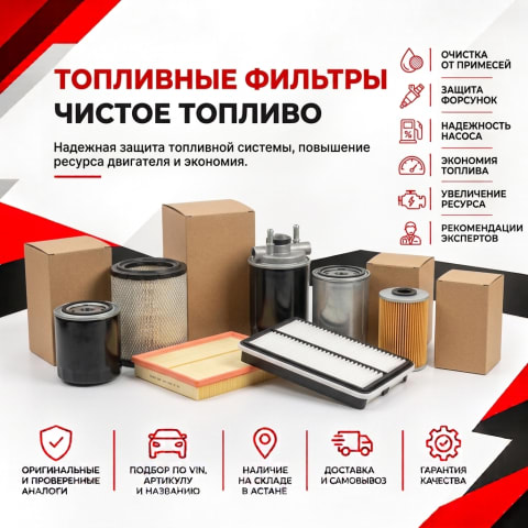 Топливные фильтры в Астане — быстрый автоматический подбор по VIN в SCANPART
