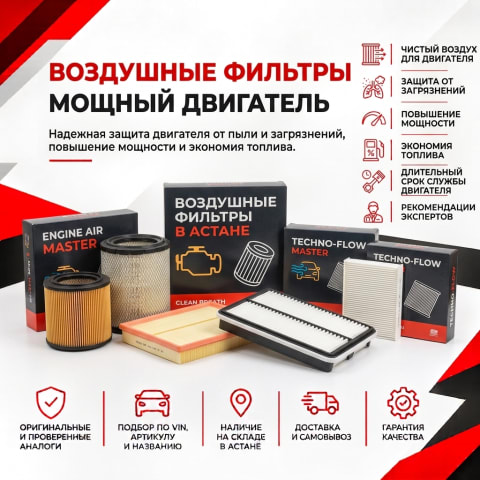 Воздушные фильтры в Астане — быстрый автоматический подбор по VIN в SCANPART