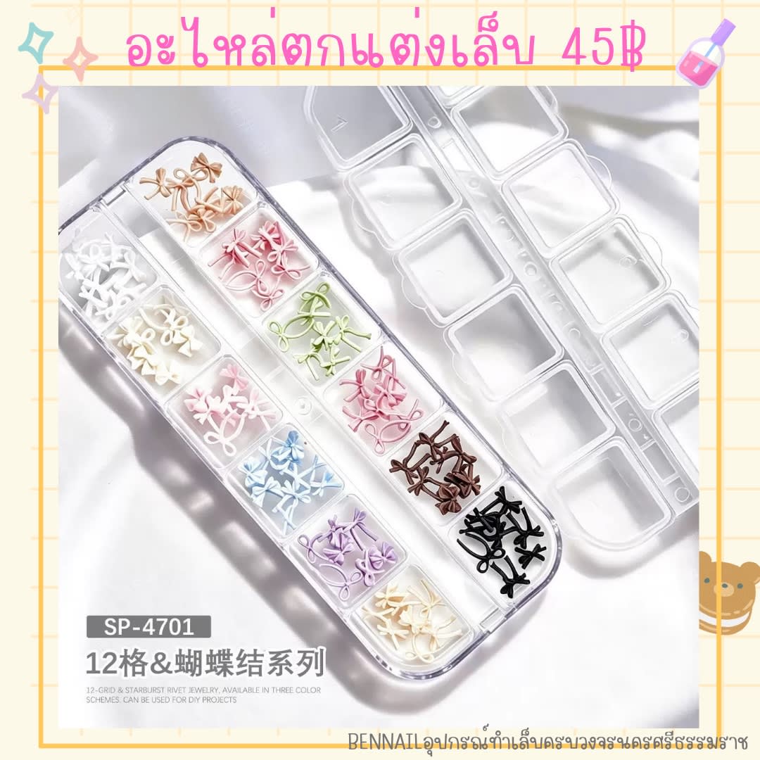 อะไหล่ตกแต่งเล็บ โบว์คละแบบคละสี