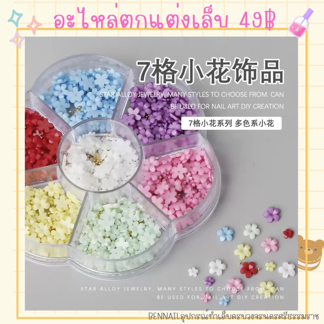 อะไหล่ตกแต่งเล็บ ดอกไม้