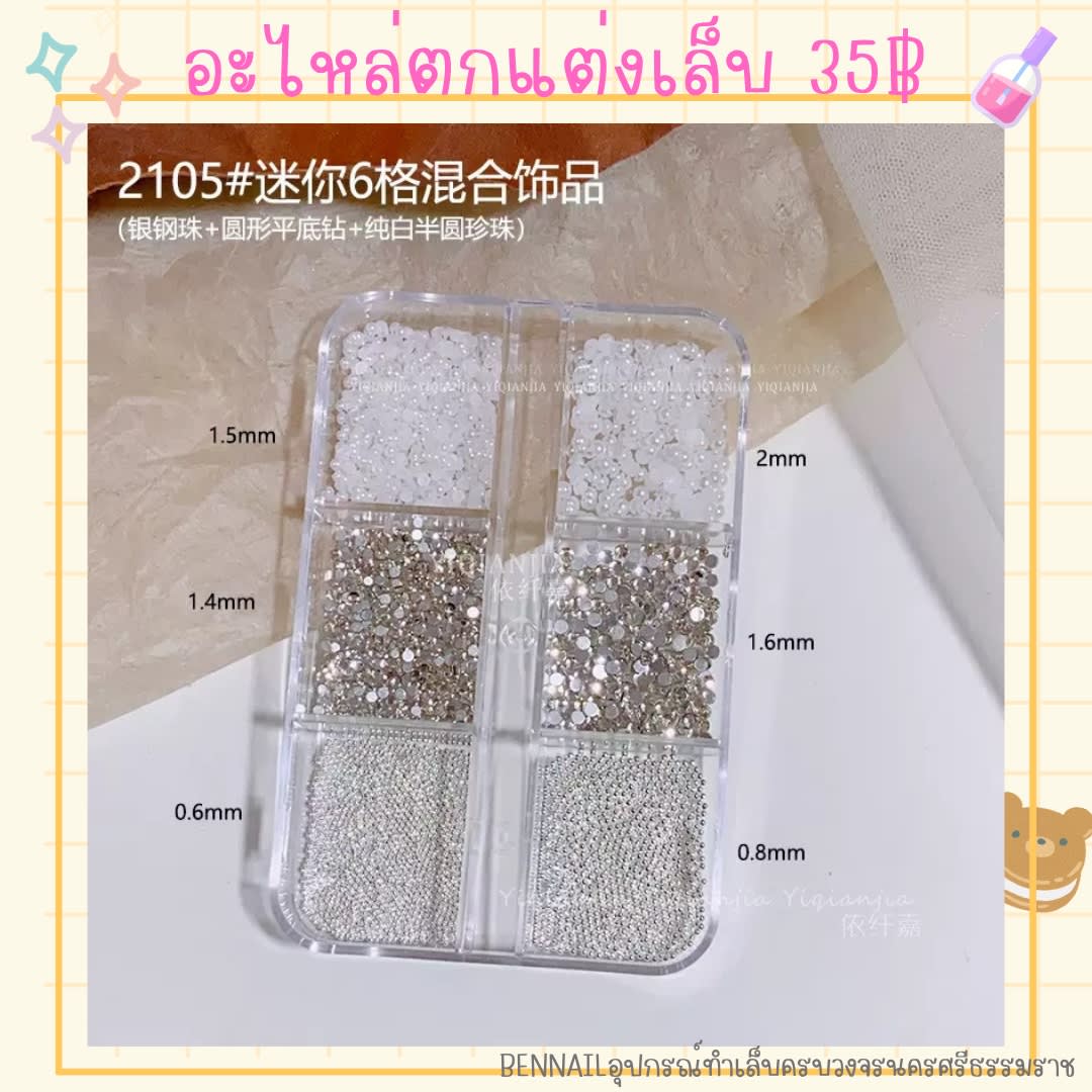 อะไหล่ตกแต่งเล็บ เพรช มุก