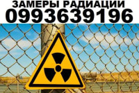 Дозиметр . Услуга измерения радиации yP6o