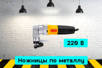 Ножницы по металлу zLRD