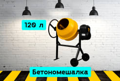 Бетономешалка 120 л 7yNn