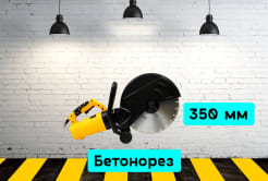 Бетонорез 7yaN
