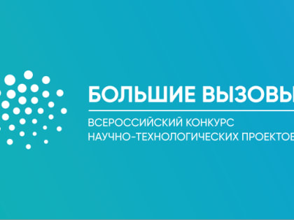 Школьники региона примут участие во всероссийском конкурсе проектов «Большие вызовы»: авторы лучших работ поедут в «Сириус»