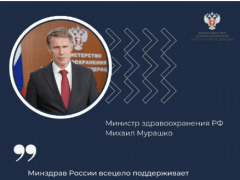 Поздравление Министра здравоохранения РФ Михаила Мурашко с Днем российской науки