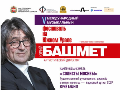 Уже в октябре! Камерный ансамбль «Солисты Москвы» и их бессменный руководитель Юрий Башмет снова в Магнитогорске