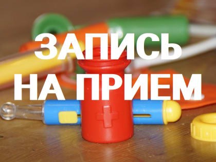 Идет запись! Детские врачи приедут в субботу в Красноармейский район