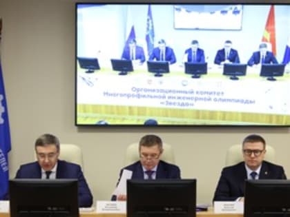В Челябинске состоялось заседание оргкомитета Многопрофильной инженерной олимпиады «Звезда»