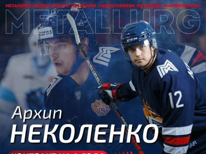 «Металлург» подписал новый контракт с Архипом Неколенко