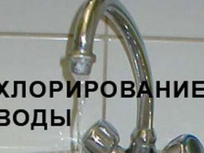 Хлорирование воды в мкр. Железнодорожников 27 июня