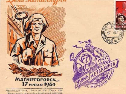 Челябинец показал открытки из своей коллекции ко Дню металлурга