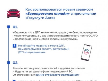 Минцифры России запустило сервис «Европротокол онлайн» в мобильном приложении «Госуслуги Авто»