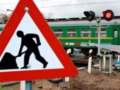 Внимание! Ремонтные работы на железнодорожных переездах