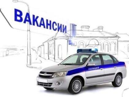 Приглашаем на службу в полицию