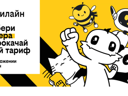 Новый тариф билайна UP — тысячи вариантов в одном решении