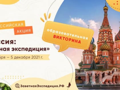 Южноуральские школьники могут принять участие в акции «Россия: заветная экспедиция»