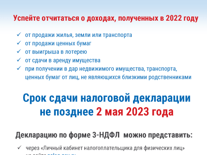 Не забудьте подать декларацию