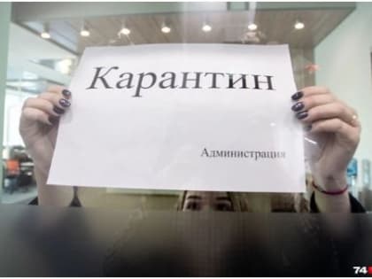 В Челябинской области объявили карантин по гриппу. Что это значит