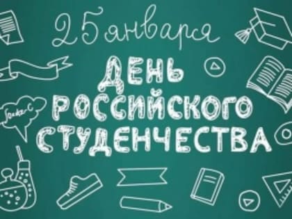 Поздравление губернатора Челябинской области А.Л. Текслера с Днём российского студенчества!