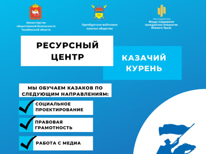 Ресурсный центр казачества Южного Урала