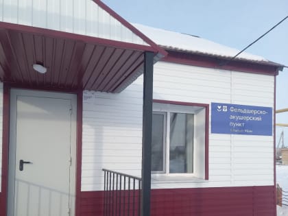 Завершен ремонт фельдшерско-акушерских пунктов в поселках Нововладимировский и Кызыл-Маяк.