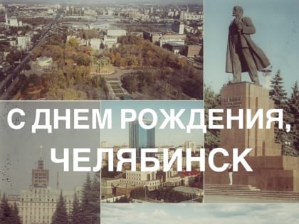 Челябинску — 286 лет! Поздравляем с Днём города!