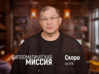 «Дипломатическая миссия» — в эфир программа выйдет 23 мая в 20:00 на телеканале ОТВ